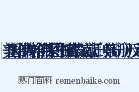 美国哈佛大学哈佛燕京图书馆藏蒙文文献汇刊（第56册）反义词是什么意思的图片